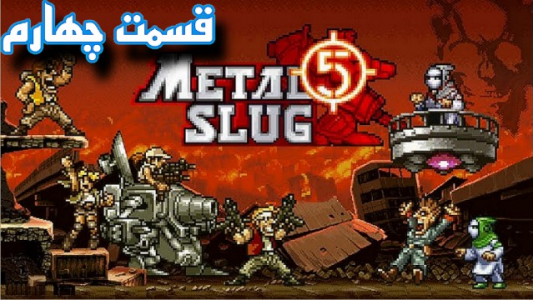  استریم سرباز کوچولو ۵ - شایگان ام ۲ - فصل ۱ - قسمت ۴