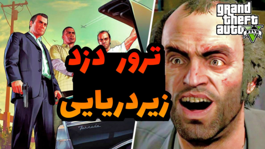 استریم جی‌تی‌ای ۵: داستانی - حاسیخان - فصل ۱ - عملیات دزدیدن زیردریایی ارتش توسط ترور !
