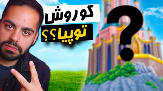  استریم جی‌تی‌ای وی ۳ - مهدی دلتا - فصل ۱ - سفر به کوروش توپیا در جی تی ای!