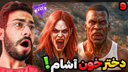  استریم جی‌تی‌ای ۵: گرگینه و خون‌آشام - حسین آرتی‌جی - فصل ۱ - دختر خون آشام