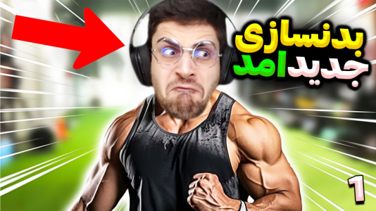  استریم شبیه‌ساز باشگاه بدن‌سازی - RIP - فصل ۱ - باشگاه بدنسازی جدیدمو راه انداختم