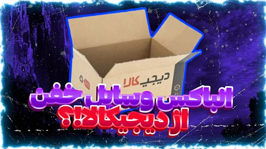 سریال آنباکس با عرشیا دکستر - فصل ۱ - آنباکس وسایل خفن از دیجی کالا کلی وسیله خریدم