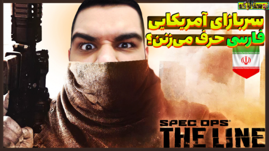  استریم بازی‌های نوستالژیک - گیمین - فصل ۱ - سربازا توی بازی فارسی حرف میزنن!