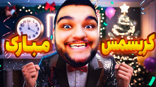  استریم انواع بازی - گیمین - فصل ۱ - کریسمس مبارک!
