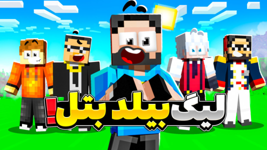 استریم ماینکرفت: بیلد بتل ۲ - حسام الدی - فصل ۱ - بهترین بیلدر اسکواد کیه؟!  استریم ماینکرفت: بیلد بتل ۲ - حسام الدی - فصل ۱ - بهترین بیلدر اسکواد کیه؟!