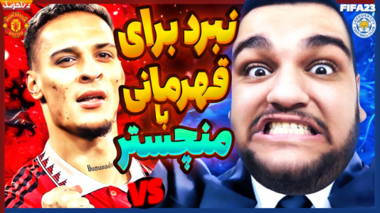  استریم فیفا ۲۳: کریر مود - گیمین - فصل ۱ - این بازی قهرمان لیگ رو مشخص میکنه