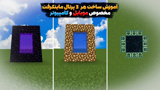  استریم آموزش ماینکرفت - رسول کرفت - فصل ۱ - چجوری هر سه پرتال ماینکرافت رو بسازیم؟