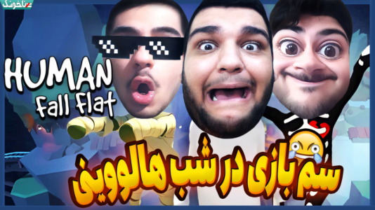 استریم هیومن فال فلت - گیمین - فصل ۱ - این قسمت از بازی هیومن فال فلت ته خندس  استریم هیومن فال فلت - گیمین - فصل ۱ - این قسمت از بازی هیومن فال فلت ته خندس