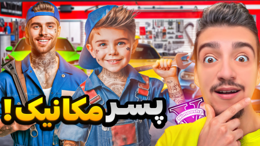  استریم جی‌تی‌ای ۵ : پسر افراد معروف - نیموش - فصل ۱ - تبدیل شدم به پسر خوانده مکانیک