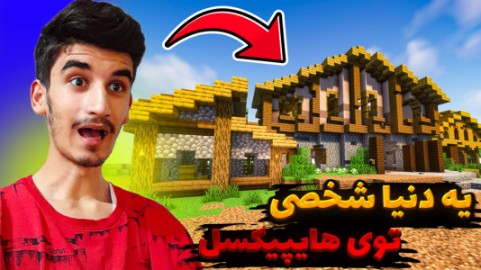  استریم ماینکرفت: های پیکسل - بندیت هادی - فصل ۱ - این جهان همش مال منه