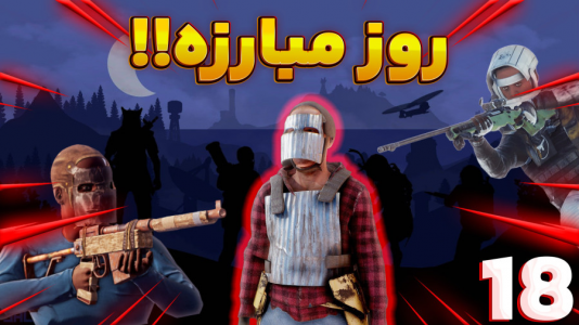  استریم Rust ۳ - مهدی بیزیکسر - فصل ۱ - روز مبارزه