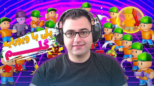  استریم استامبل گایز - شایگان ام ۲ - فصل ۱ - قسمت ۷