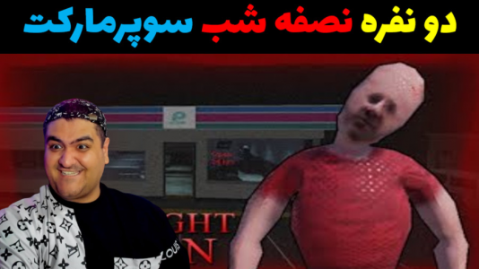  استریم شیفت شب - پرهام گیم پلی - فصل ۱ - قسمت ۲