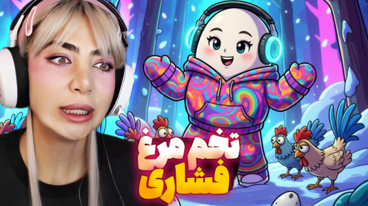  استریم ایگینگ آن - شادی فاکس - فصل ۱ - رو اعصاب ترین بازی تخم مرغ دنیا