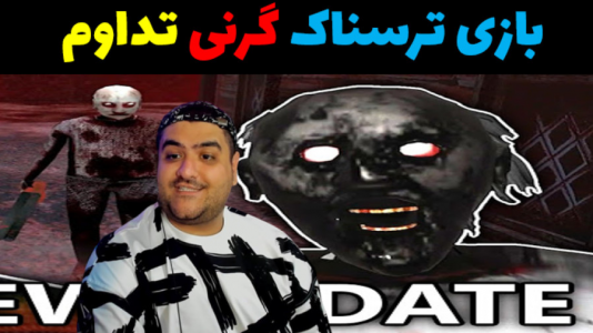  استریم گرنی ۳ - پرهام گیم پلی - فصل ۱ - قسمت ۱۵