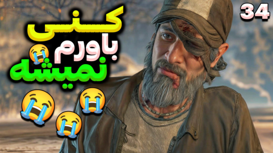  استریم مردگان متحرک ۲ - RIP - فصل ۱ - باورم نمیشه کنی این بلا سرش امد ۱
