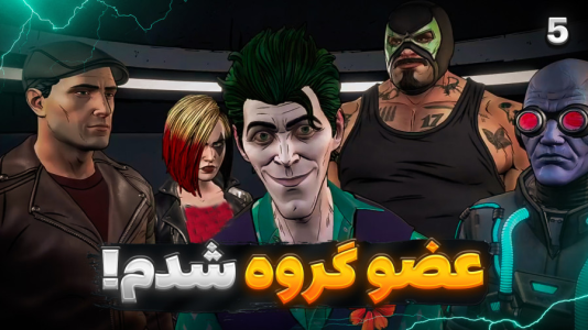  استریم بتمن - RIP - فصل ۱ - عضو گروه گنگ جوکر شدم