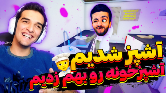  استریم انواع بازی - امیر رادون - فصل ۱ - اشپزخونه امیر کصافت و هاشم لجن