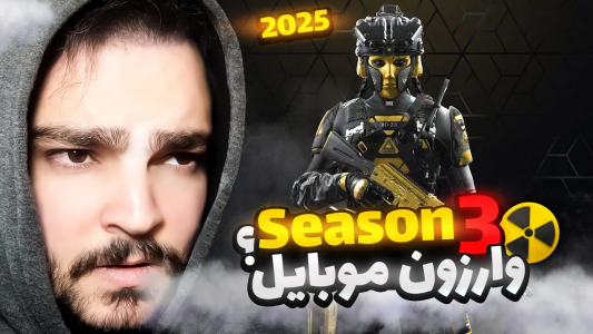  کال آف دیوتی : اخبار وارزون موبایل - بی‌ایکس‌اس - فصل ۱ - اطلاعات جدید از سیزن سوم وارزون موبایل