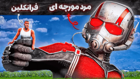  استریم جی‌تی‌ای ۵: عجایب - مهدی وکسیر - فصل ۱ - فرانکلین شاگرد مرد مورچه ای