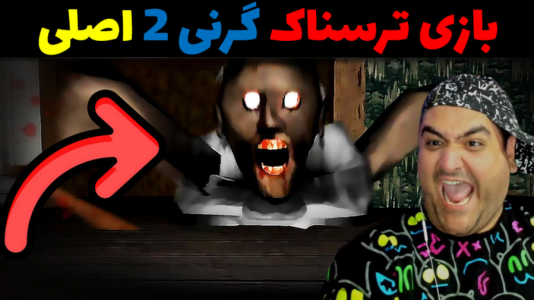  استریم گرنی ۳ - پرهام گیم پلی - فصل ۱ - قسمت ۹