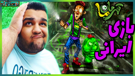  استریم بازی‌های نوستالژیک - گیمین - فصل ۱ - گیم پلی از بازی ایرانی قهرمان ما