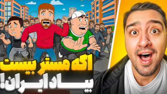 سریال مستر بیست ۲ - پوریا وست - فصل ۱ - اگه مستر بیست بیاد ایران