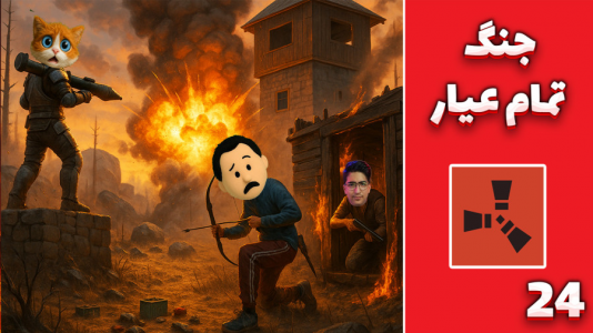 استریم Rust: کلبه شادی - مهدی بیزیکسر - فصل ۱ - بزرگترین جنگ منطقه !  استریم Rust: کلبه شادی - مهدی بیزیکسر - فصل ۱ - بزرگترین جنگ منطقه !