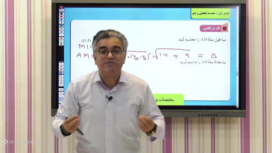 سریال ریاضی یازدهم تجربی - استاد اجازه - فصل ۱ - فرمول مختصات وسط پاره خط