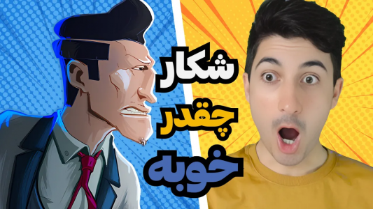  استریم پسر خوانده - گیم تی وی - فصل ۱ - شکار زدن چقدر خوبه