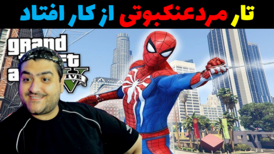  استریم مرد عنکبوتی در جی‌تی‌ای۵ - پرهام گیم پلی - فصل ۱ - تار مرد عنکبوتی از کار افتاد