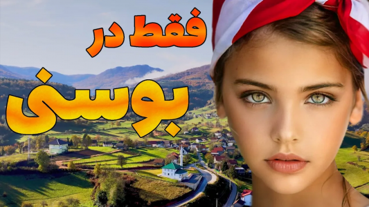 سریال معرفی کشورهای جهان - فارسی تی‌وی - فصل ۱ - کشور بوسنی هرزگوین