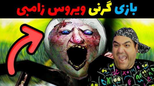  استریم گرنی ۲ - پرهام گیم پلی - فصل ۱ - گرنی ویروس زامبی