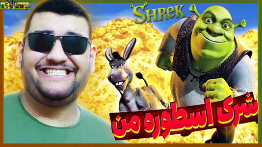  استریم بازی‌های نوستالژیک - گیمین - فصل ۱ - شرک عشقه شرک زندگیه!