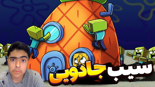  استریم ماینکرفت: باب اسفنجی ترسناک - جکسن - فصل ۱ - سیب جادویی