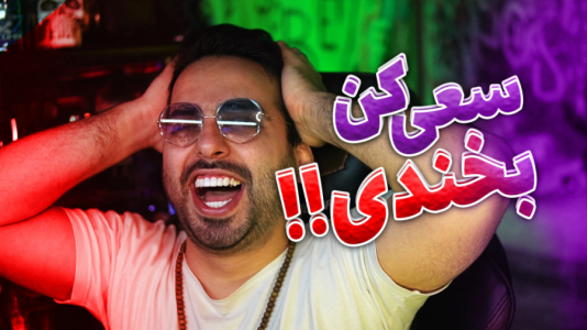 سریال ری‌اکت با علی کامیکس - فصل ۱ - سعی کن بخندی