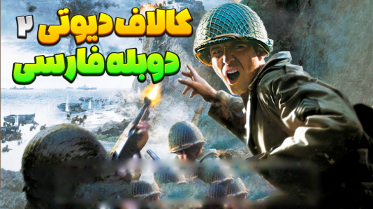  استریم کال آف دیوتی ۲ - المورس ایکس‌دی - فصل ۱ - شروع جنگ جهانی دوم