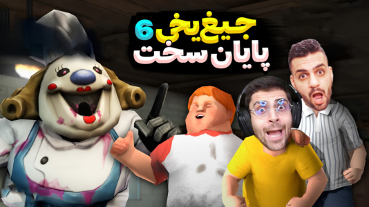  استریم جیغ یخی - RIP - فصل ۱ - سخت بود اما موفق شدیم که کارو تموم کنیم