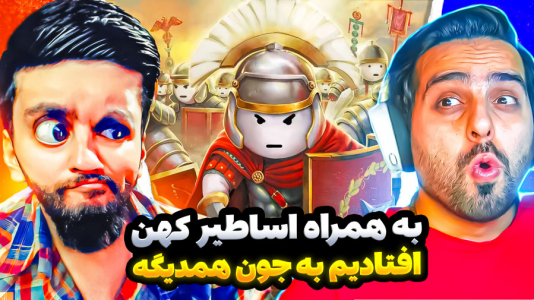  بازی‌های خنده‌دار با هاشم گلی - فصل ۱ - نبرد هخامنشیان بین منو علی کامیکس و دیگران