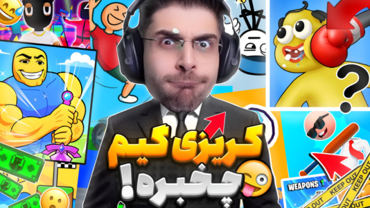  استریم بازی‌های آنلاین - RIP - فصل ۱ - کریزی گیم و بازی های خنده دار و باحالش