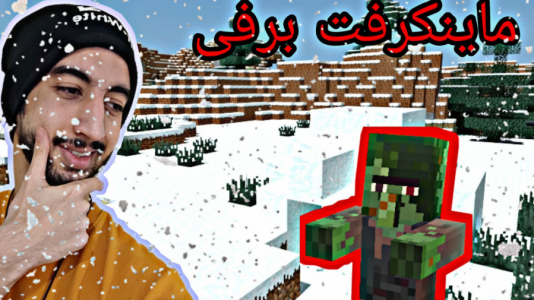 استریم ماینکرفت - ارچی اگزایت - فصل ۱ - سروایول برفی  استریم ماینکرفت - ارچی اگزایت - فصل ۱ - سروایول برفی