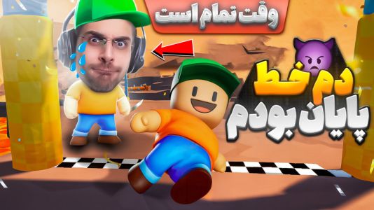  استریم استامبل گایز - RIP - فصل ۱ - وقتی پاهام رو خط پایان بود و زمان تموم شد !! باورم نمیشه