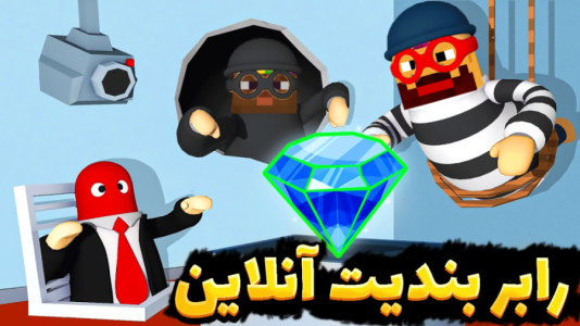  استریم رابر بندیتز - عمو بیگ - فصل ۱ - رابر بندیت آنلاین با عموبیگ و نوید شزی