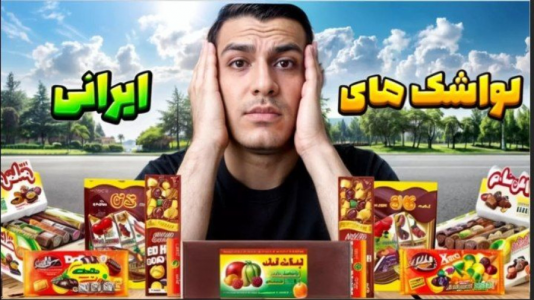 سریال ویدیوهای باحال با عرشیا دکستر - فصل ۱ - چالش خوردن لواشک‌های ایرانی!؟