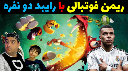  استریم ریمن لجندز فوتبالی با رایبد - پرهام گیم پلی - فصل ۱ - قسمت ۲