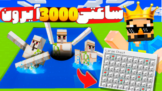  استریم ماینکرفت آموزشی - حسام ال‌دی - فصل ۱ - ماینکرفت اما آموزش فارم آیرون خدا