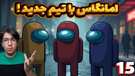  استریم امانگ آس - مهدی بیزیکسر - فصل ۱ - قسمت ۱۵