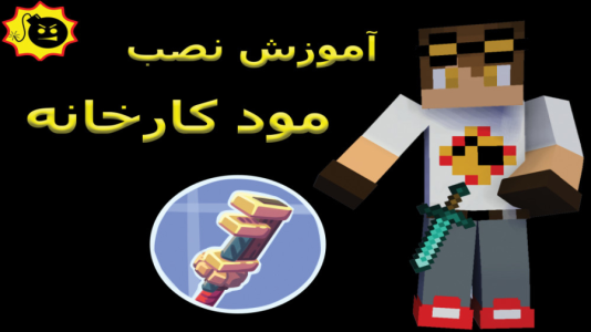  استریم ماینکرفت ۲ - ویلسون - فصل ۱ - آموزش نصب مود کارخانه ماینکرافت