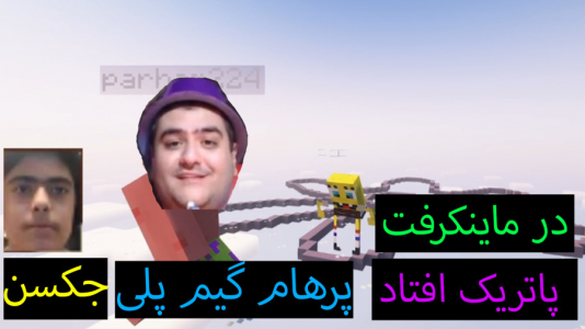  استریم ماینکرفت: پاتریک و باب اسفنجی ۶ - جکسن - فصل ۱ - پاتریک از پله افتاد