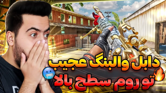  استریم کال آف دیوتی موبایل - دمو - فصل ۱ - قسمت ۵۰